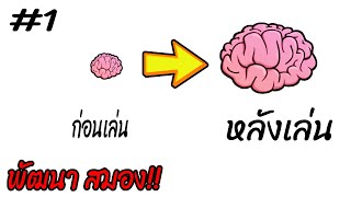 1 Relicta เกมพัฒนาสมอง RelictaRelictathaiเกมพัฒนาสมองเกมใช้สมอง [upl. by Lotta]