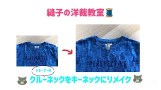 トレーナーやTシャツの衿ぐりをキーネックにリメイク😉おとな世代に似合う衿ぐりです♬手縫いがオススメ👍 [upl. by Htebizile]