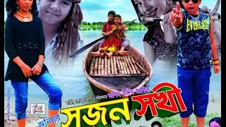 Junior Sujon Sokhi  1st Part  Bangla New Movie  2016  Directed By  Jasim Uddin Jakir [upl. by Jordanna]