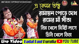 RAMER MAA SITAবাদল পালের নতুন তত্ত্ব কথাNEW SONG BADAL PAL 2022রামের মা সীতা এ কেমন তত্ত্ব বাদল পাল [upl. by Thurnau]