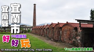 宜蘭市好好玩10個景點（10 Attractions in Yilan City [upl. by Anisamoht]