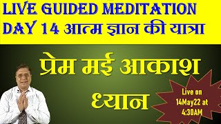 प्रेम मई आकाश ध्यान Day 14 Guided Meditation with Sanjiv Malik 15 May 22 430AM [upl. by Shore387]