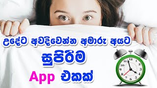 How to wake up early sinhala  Alarmy App  Best alarm app sinhala [upl. by Aloisius]