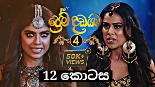 Prema Dadayama 4  ප්‍රේම දඩයම 4  12 Episode  SummitChannel [upl. by Yssirhc692]