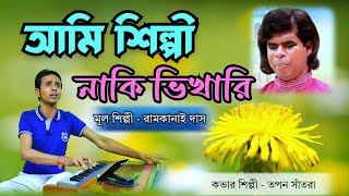 আমি কি ভিখারি হয়ে  তপন সাঁতরা  Ami Ki Vikari Hoye Thakbo Chirokal Tapan Santra Music [upl. by Dinerman700]