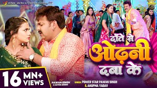 Video  दाँते से ओढ़नी दबा के  Pawan Singh Anupma Yadav  Ft Astha Singh  Bhojpuri New Song [upl. by Yaker]