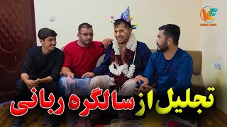 امروز سالگره ربانی را بطور عجیب و غریب گرفتیم 😄 [upl. by Gunther]