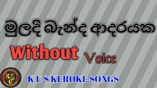 මුලදි බැන්ද ආදරයක කැරොකෙMuladi Benda Adarayaka KerokeJothipala Keroke [upl. by Mckinney]