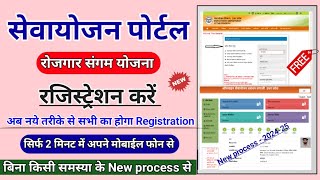 rojgar sangam yojana form kaise bhare  sewayojan me registration kaise kare  up sewayojan portal [upl. by Redmund]