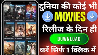 How to download latest movies l New Best Movies Download App l New Movie Download Kaise Karen [upl. by Zephan]