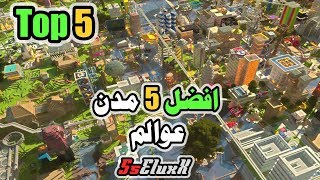 Top 5 Cities  افضل و اجمل 5 مدن و عوالم في ماين كرافت [upl. by Bixler]