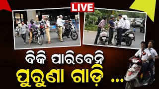 Scrap Policy Live  ଆଉ ବିକି ପାରିବେନି ପୁରୁଣା ଗାଡ଼ି  20 lakh Vehicles To Be Scrapped In Odisha [upl. by Starobin]