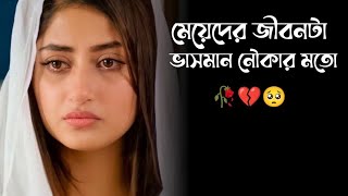 কষ্টের কিছু কথা  কবিতা  Koster kichu kotha  Kobita  Kosto  মেয়েদের জীবনটা ভাসমান নৌকার মতো [upl. by Eenad]