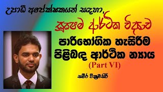 Ordinal Utility Approach Part VI ක්‍රම සූචක උපයෝගිතා න්‍යාය Microeconomics Sameera Education [upl. by Alded]