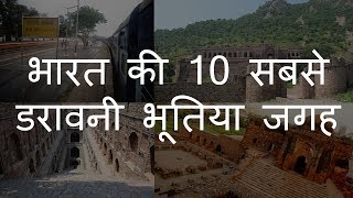 भारत की 10 डरावनी भूतिया जगह  10 Haunted Places in India  Chotu Nai [upl. by Clarisse]