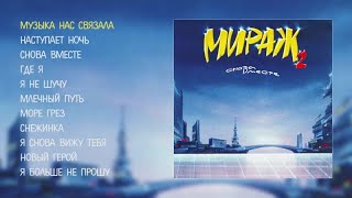 Мираж  Снова вместе official audio album [upl. by Batha988]