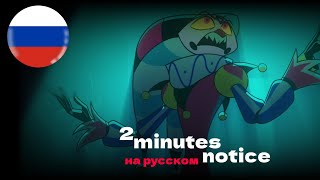 2 minutes notice на русскомscar cover [upl. by Oidivo850]