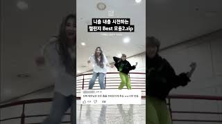 2탄✨ 니춤내춤 시전하는 아이돌 챌린지 베스트 모음 shorts 모모 카이 세븐틴 뉴진스 라이즈 챌린지댄스 dance newjeans bts [upl. by Gaylor]