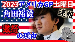 角田裕毅第19戦アメリカGP土曜日スプリントレース速報AT04のレースペースが良さそうだぞ【2023F1】 [upl. by Ardnovahs]