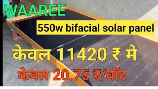 WAAREE bifacial 550 वाट सोलर पैनल 11420 ₹ मे WAAREE bifacial 550 वाट सोलर पैनल 2075 ₹वाट [upl. by Amalbena804]