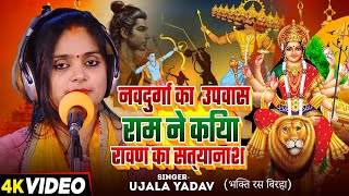 Ujala Yadav भक्ति रस बिरहा  नवदुर्गा का उपवास राम ने किया रावण का सत्यानाश  Bhakti Birha [upl. by Lesig]