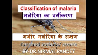 Classification of malaria  मलेरिया का वर्गीकरण malaria shorts [upl. by Aziul]