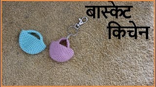 बास्केट किचेन  Woolen keychain making at home  Lokar vastu  vinkam in marathi [upl. by Llovera]