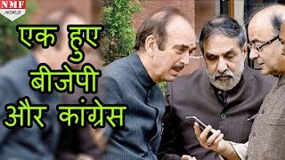 एक महत्वपूर्ण बदलाव के लिए साथ आए Congress और BJP MUST WATCH [upl. by Cadal]