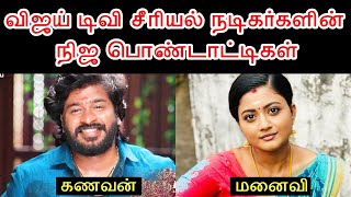 விஜய் டிவி சீரியல் நடிகர்களின் நிஜ பொண்டாட்டிகள் பகுதி 3  Vijay TV Serial Actors Real Wife Part 3 [upl. by Wivinia]