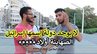 ردة فعل الأتراك عند سؤالهم هل يوجد دولة إسمها إسرائيل  مذيع الشارع في تركيا [upl. by Htes]