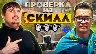 ПРОВЕРКА НА СКИЛЛ ЛЕГЕНДЫ КАЗАХСКОГО CS  ADREN [upl. by Tik]