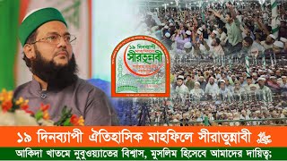 ১৯ দিনব্যাপী ঐতিহাসিক মাহফিলে সীরাতুন্নাবী ﷺ  আকিদা খাতমে নুবুওয়্যাতের বিশ্বাস মুসলিমদের দায়িত্ব। [upl. by Chrisman]