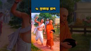 ৬ প্রকার রাগ। motivation smpr buddhamotivation buddha [upl. by Mahan708]