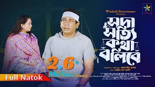 Soda Sotti Kotha Bolibe  সদা সত্যি কথা বলিবে  Mosharraf Karim Robena Reza  Bangla New Natok 2024 [upl. by Drhcir307]