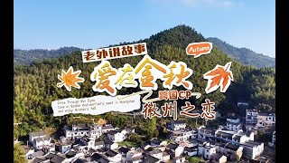 老外讲故事：爱在金秋  跨国CP徽州之恋 [upl. by Aurie470]