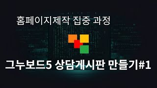 52 그누보드5 상담게시판 만들기 1 [upl. by Heddi]