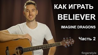 Как играть IMAGINE DRAGONS  BELIEVER на гитаре в фингерстайле  2 часть [upl. by Eelyrag790]