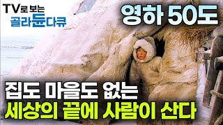 집도 마을도 없는 세상의 끝에 사람이 산다 1000년을 넘게 문명과 동떨어진 떠돌이 삶｜세상의 끝 야말 얼음 유목민 네네츠 족의 생활｜러시아 북극 툰드라｜골라듄다큐 [upl. by Siradal]