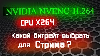 Какой битрейт выбрать для стрима NVENC против X264 с одинаковым битрейтом [upl. by Doscher]