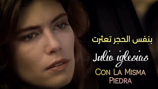 Julio Iglesias Con La Misma Piedra Lyrics Video مترجمة عربي [upl. by Mundy]