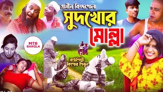 সুদখোর মোল্লা । গ্রামীন কিচ্ছা পালা 2023 । Sudhkhor molla । Gramin Kissa Pala Gaan [upl. by Anoynek]