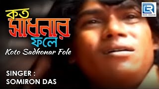 Kato Sadhonar Fole Ei Manob Jibon  Popular Folk Song  Somiron Das [upl. by Anh]