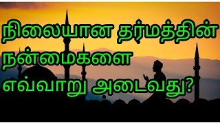 நிலையான தர்மம்  sadaqatul jariya  Tamil bayan  Prahasamtv [upl. by Jeu]