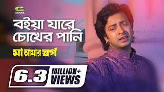 Boiya Jare Chokher Pani  বইয়া যাবে চোখের পানি  Shakib Khan  Monir Khan  Bangla Movie Song [upl. by Tertias]