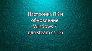 Как максимально настроить компьютер для игр cs 16 [upl. by Eilrahs]