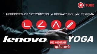 Ультрабукпланшет Lenovo Yoga [upl. by Toole]