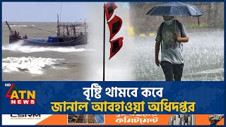 যেসব অঞ্চলে হতে পারে ভারী বৃষ্টি শঙ্কা পাহাড়ধসের  Heavy Rain  Mountain Collapse  ATN News [upl. by Vikky]