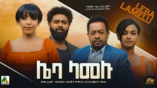 ሌባ ላመሉ  new ethiopian full movie 2023 leba lamelu  new ethiopian movie ሌባ ላመሉ 2023 [upl. by Ardnuaet]