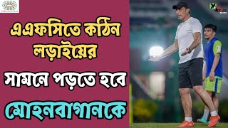 Mohun Bagan কাদের বিরুদ্ধে খেলতে পারে AFC Champions League 2এ দেখুন ভিডিও [upl. by Damali]