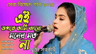 এই জগতে আমি কারো মনের মত না  মুক্তা সরকার  Ei jagote Ami karo Moner Moto na  Mukta Sarkar [upl. by Fredrick]